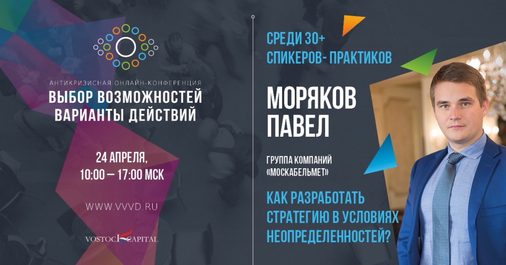 ГК «Москабельмет» примет участие в антикризисной онлайн-конференции «Выбор возможностей - Варианты действий»
