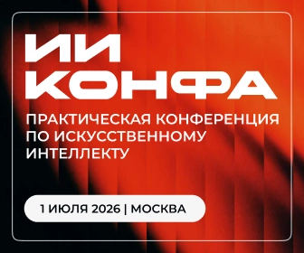 ИИ КОНФА 2026 | Практическая конференция по искусственному интеллекту