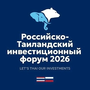 Российско-Таиландский Инвестиционный Форум