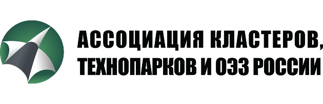 Ассоциация кластеров, технопарков и ОЭЗ России