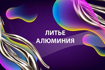 Международный семинар «Литье алюминия»