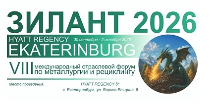 ЗИЛАНТ 2026 - отраслевое событие осени для рынка металлургии и рециклинга