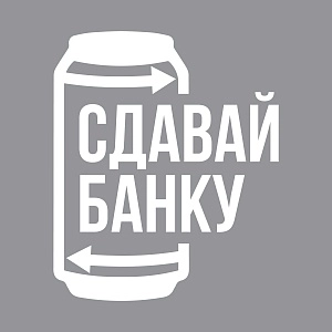 «Арнест Упаковочные Решения» зарегистрирует товарный знак «Сдавай банку»
