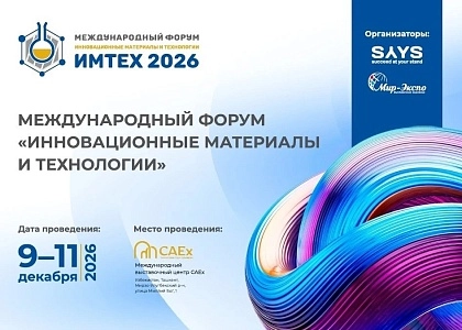 Международный форум инновационных материалов и промышленных технологий IMTECH 2026