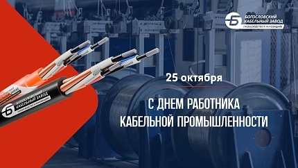 С днем работника кабельной промышленности!