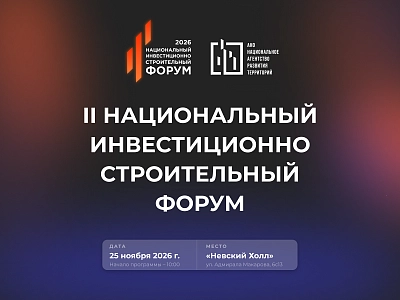 II Национальный инвестиционно-строительный форум 2026 (НИСФ)