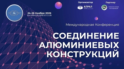 Международная Конференция «Соединение алюминиевых конструкций»