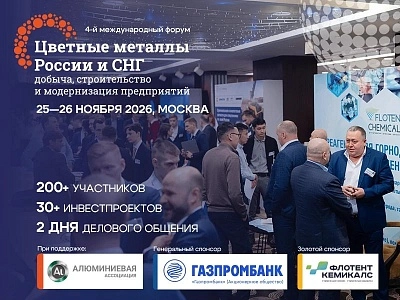 4-й международный форум «Цветные металлы России и СНГ: добыча, строительство и модернизация предприятий» пройдет 25–26 ноября 2026 года в Москве