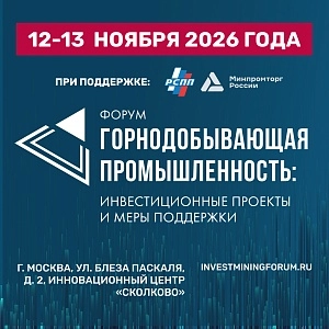 Форум «Горнодобывающая промышленность: инвестиционные проекты и меры поддержки»