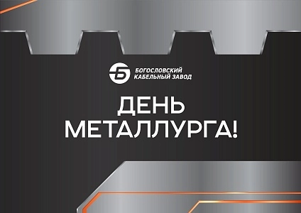 С Днем металлурга: партнерство для развития промышленности