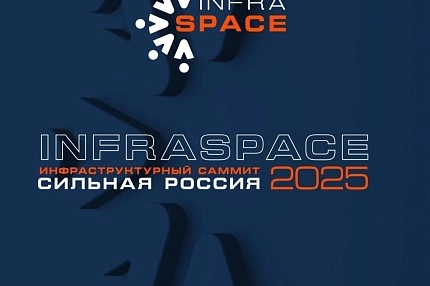 Инфраструктурный саммит «Сильная Россия»