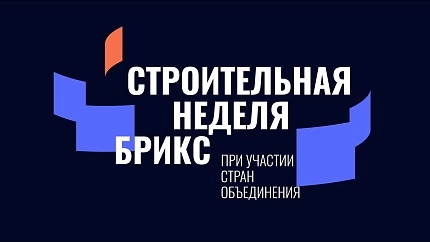 Строительная неделя БРИКС