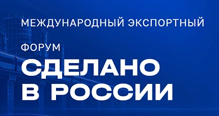 Международный экспортный форум "Сделано в России".  