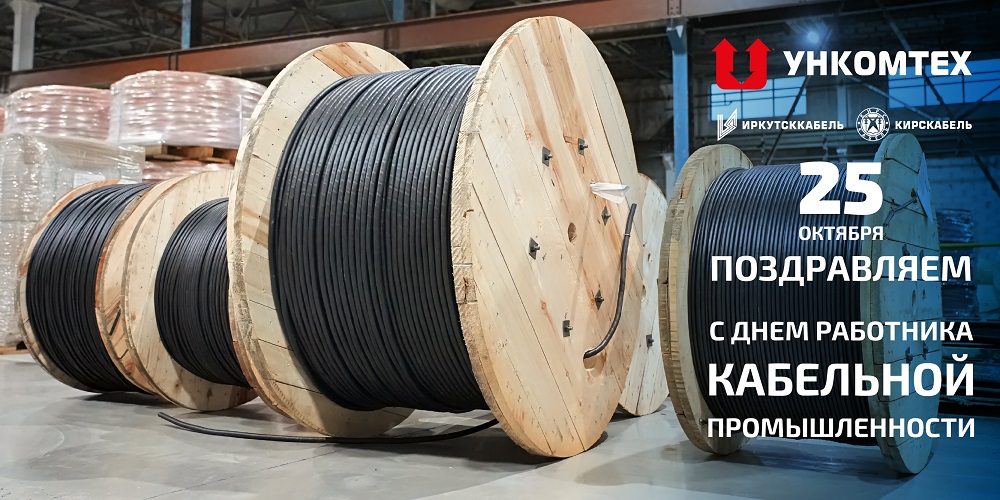 С днем работника кабельной промышленности