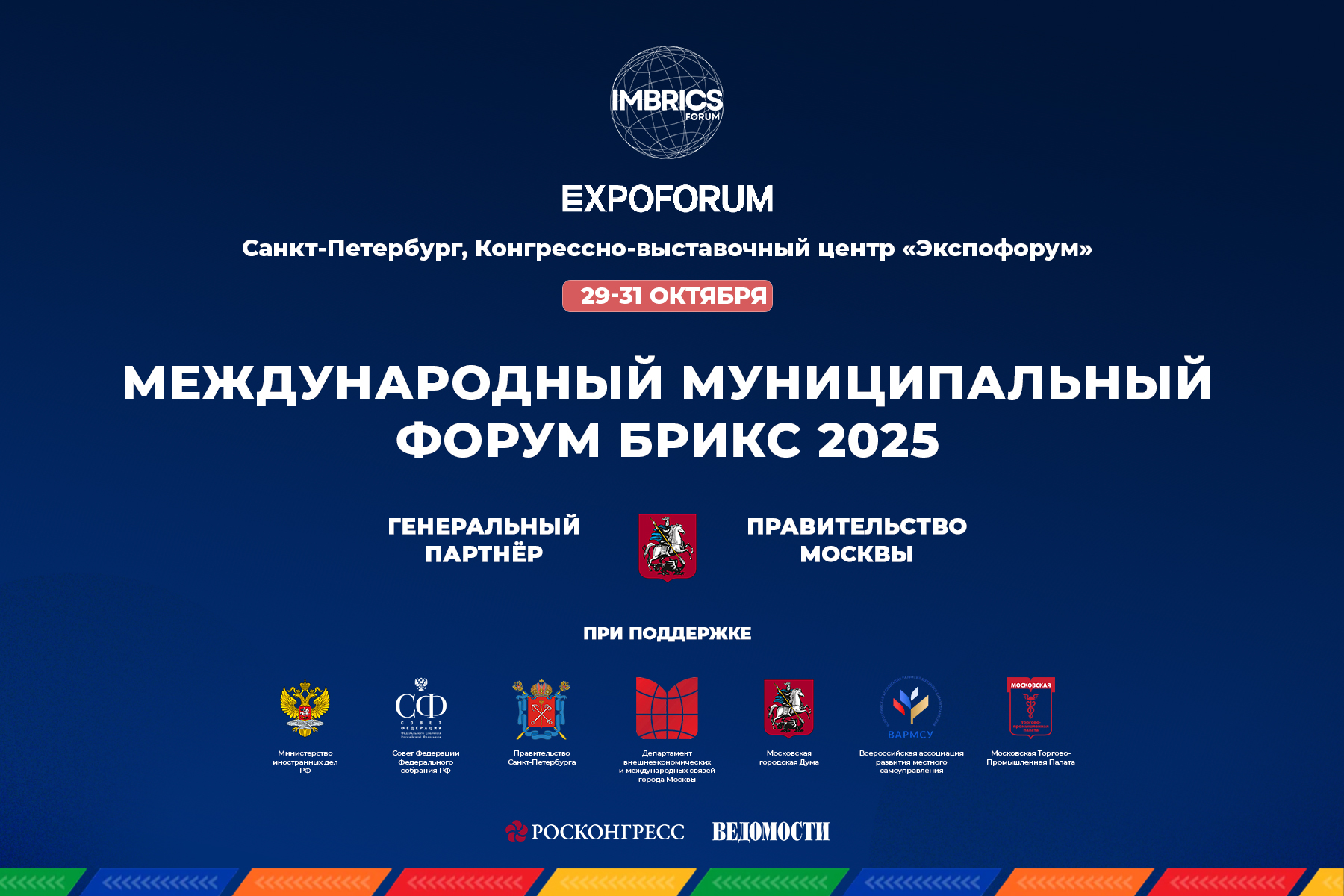 Международный Муниципальный Форум БРИКС