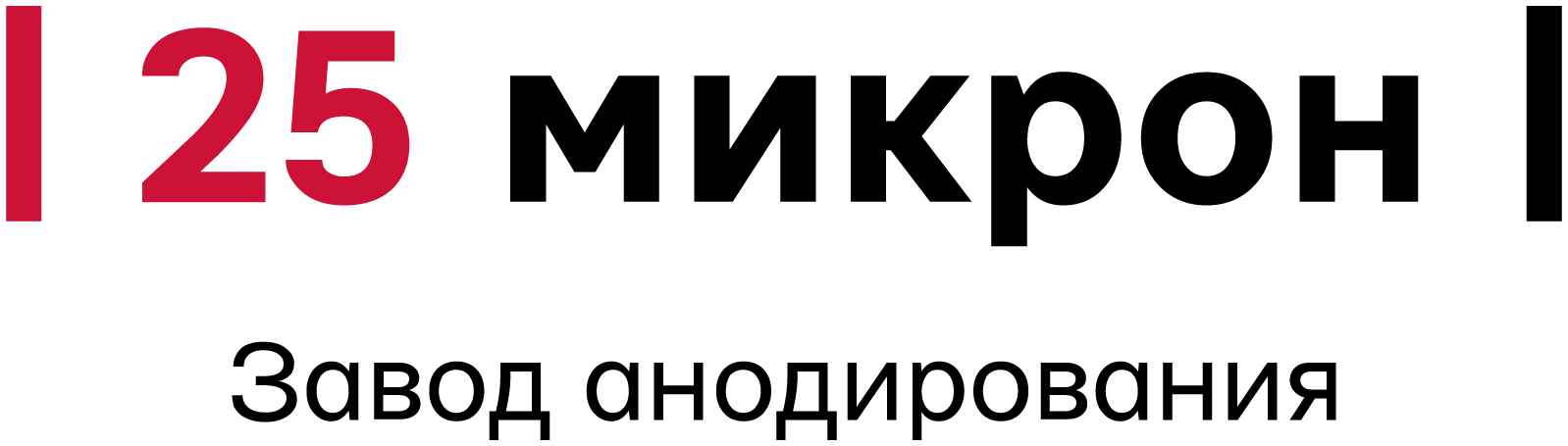 25 микрон
