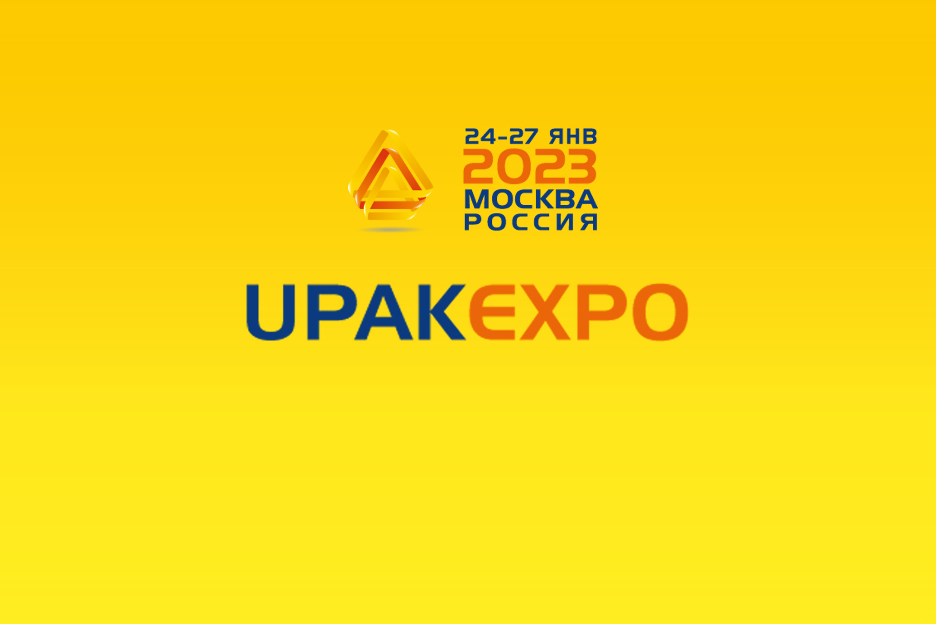 Международная специализированная выставка упаковочного оборудования и готовых упаковочных решений UPAKEXPO 2023