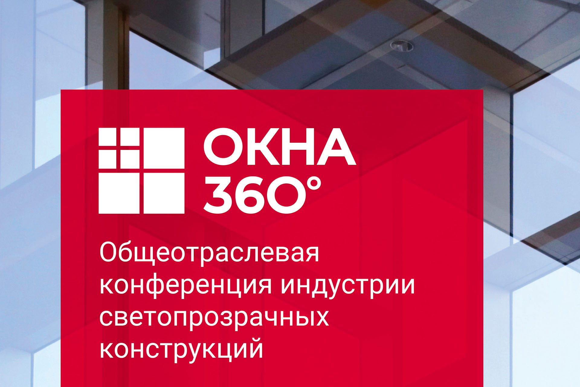 MosBuild 2024. Общеотраслевая конференция «Окна 360°»
