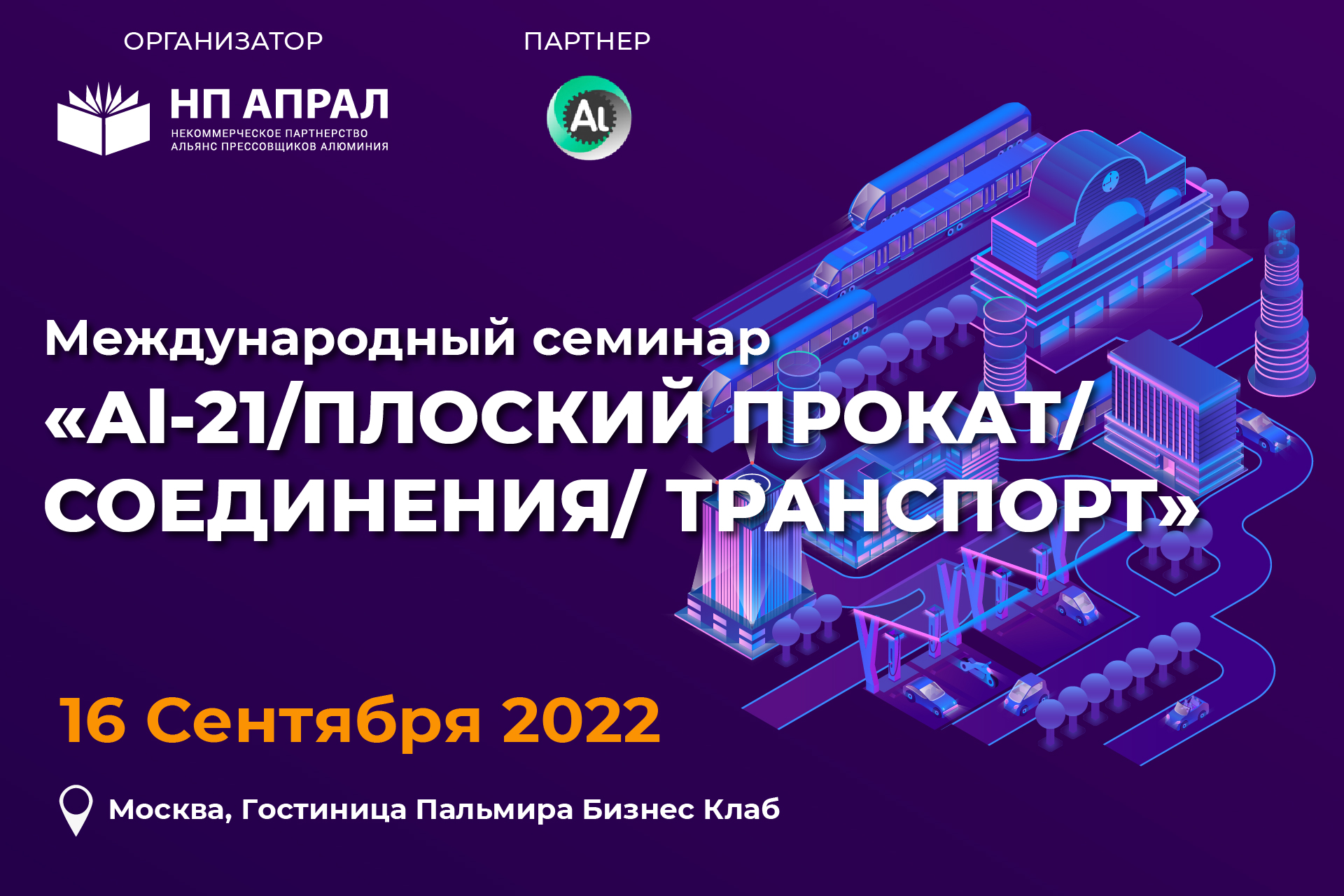  Международный семинар «Al-21/ПЛОСКИЙ ПРОКАТ/СОЕДИНЕНИЕ/ ТРАНСПОРТ»
