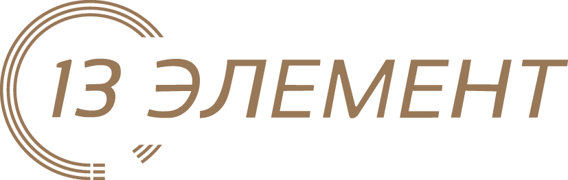 13 ЭЛЕМЕНТ