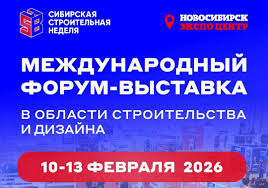 Сибирская строительная неделя 2026
