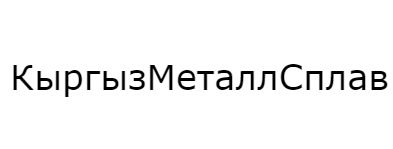 КыргызМеталлСплав