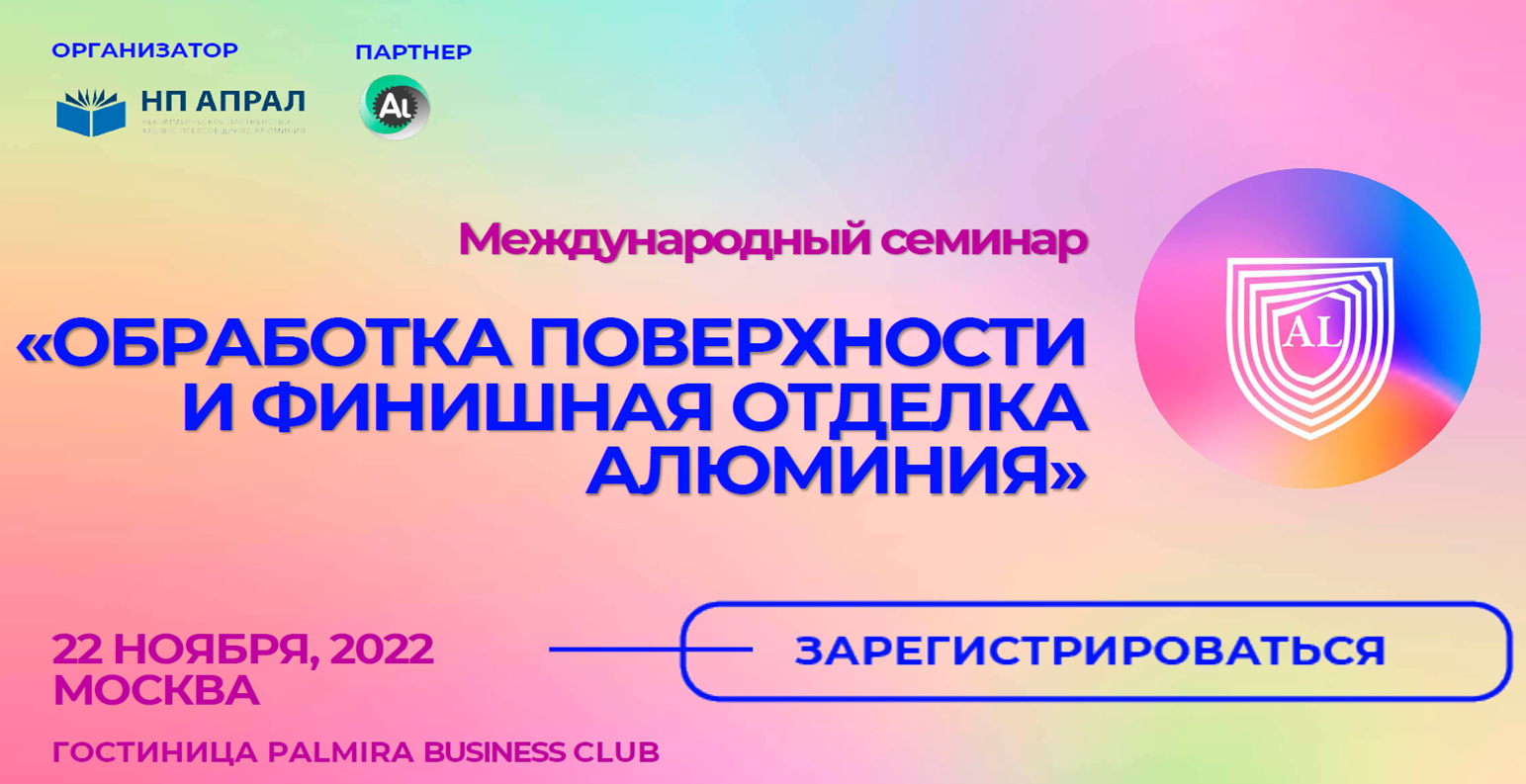 Международный семинар «Подготовка поверхности и отделка алюминия»