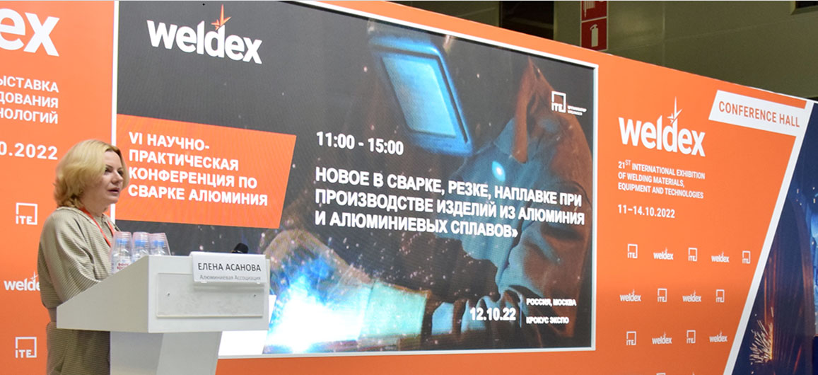 7-я Научно-практическая конференция по сварке алюминия