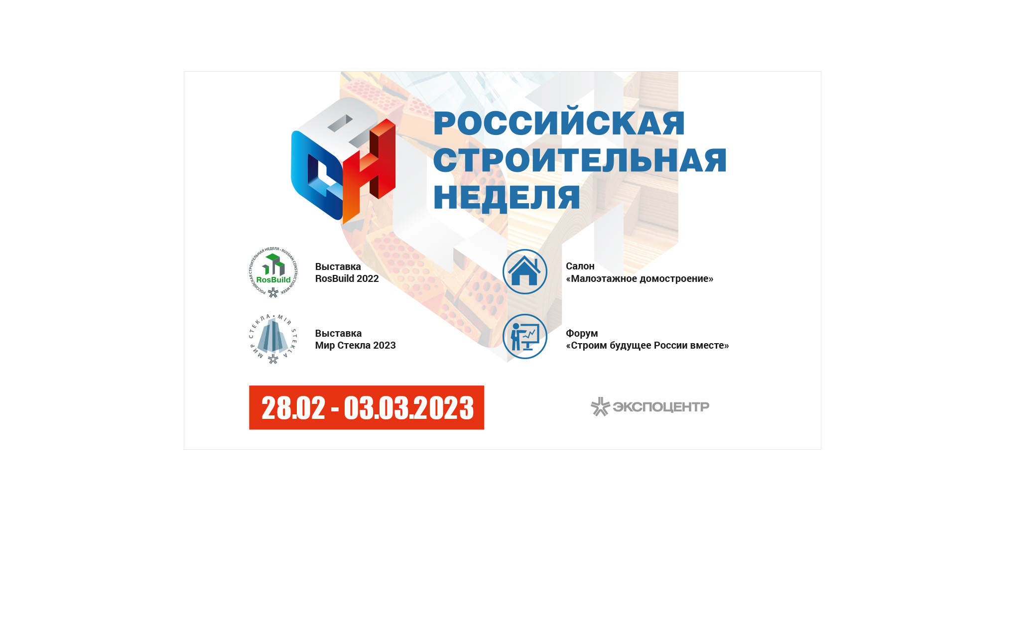  Российская строительная неделя - 2023