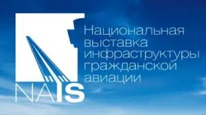 НАИС 2026 - 13-й Национальный авиационный инфраструктурный салон