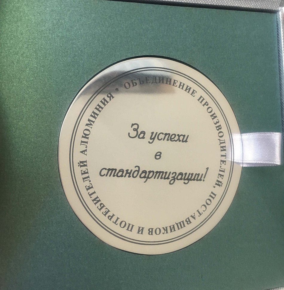 За успехи в стандартизации
