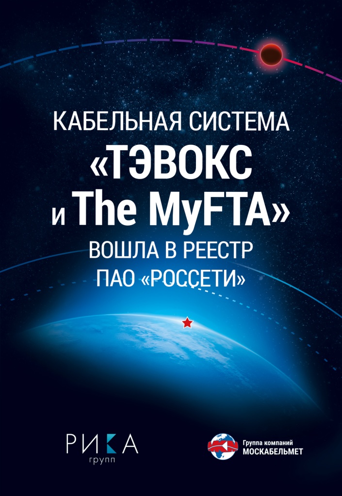 Кабельная система «ТЭВОКС + The MyFTA» – в Реестре ПАО «Россети»