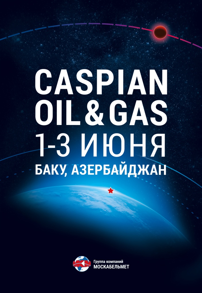 20220529_Inet_Afisha_CaspianOil&Gas.jpg