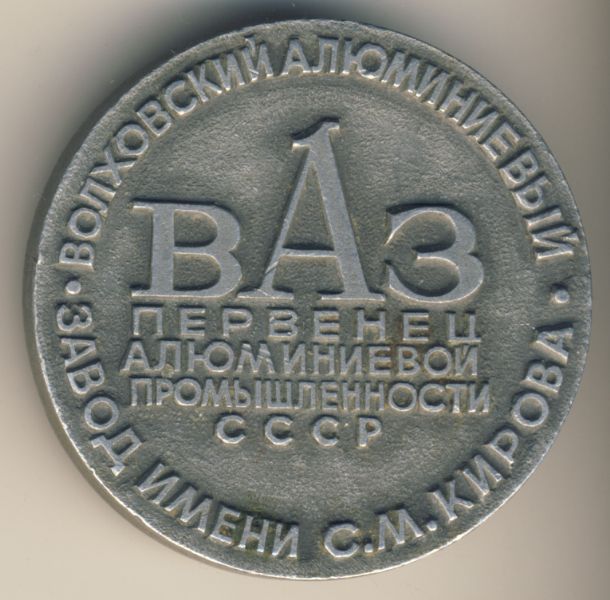 90 лет алюминиевой промышленности России