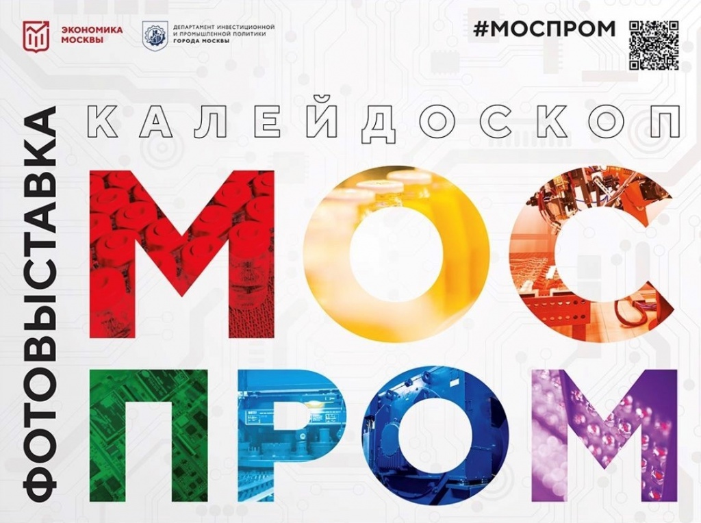 Калейдоскоп Моспром