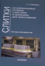 Слитки из алюминиевых сплавов с магнием и кремнием для прессования. Основы производства