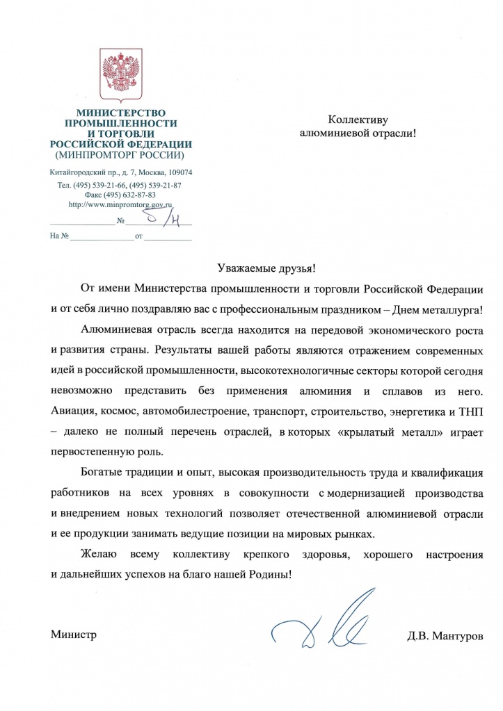 Поздравление Д.В. Мантурова