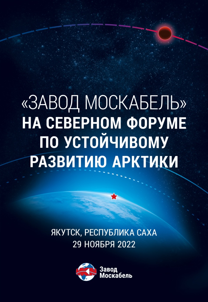Moskabel will present its products in Yakutsk