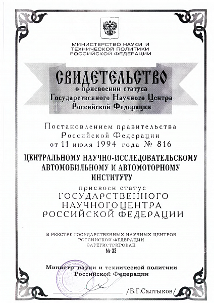 25 year ago FGUP NAMI was given the status of a state research centre of the Russian Federation
