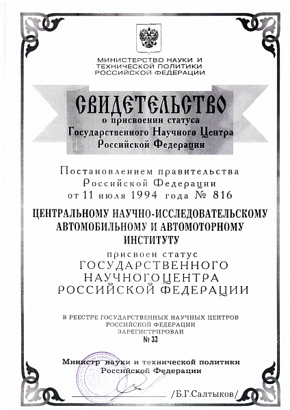 Свидетельство о статусе ГНЦ.png