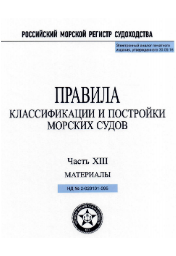 Правила классификации и постройки морских судов