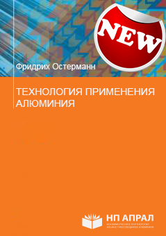 Технология применения алюминия/ Фридрих Остерманн