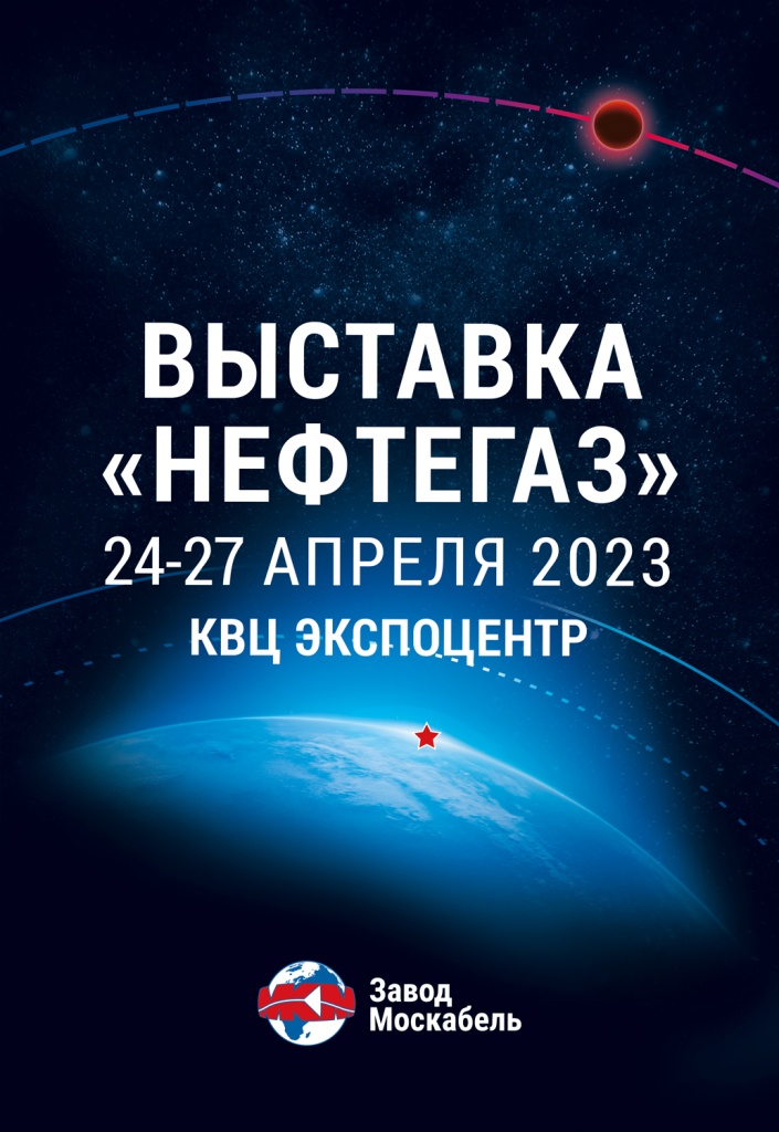Москабельмет на выставке НЕФТЕГАЗ 2023