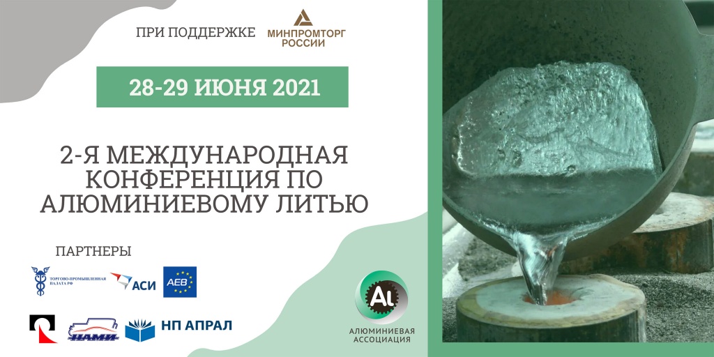 Минпромторг России: В «Экспоцентре» пройдет 2-я Международная конференция по алюминиевому литью