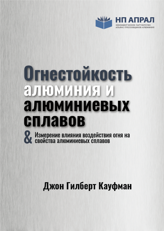 Огнестойкость алюминия и алюминиевых сплавов/ J. Gilbert Kaufman