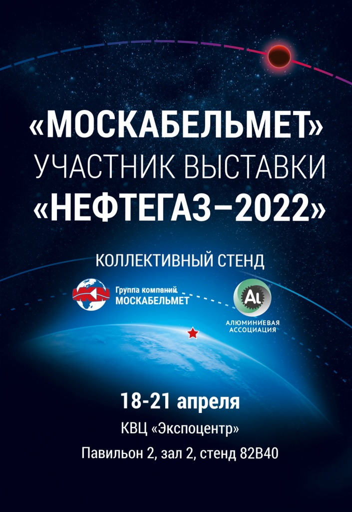 Москабельмет участвует в главной выставке нефтегазовой отрасли НЕФТЕГАЗ-2022