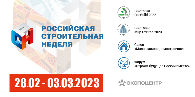 Российская строительная неделя 2023