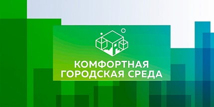 Межрегиональная специализированная выставка-форум «Комфортная городская среда»