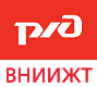 Всероссийский научно-исследовательский институт железнодорожного транспорта