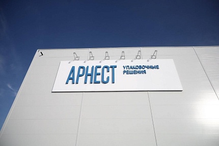 «Арнест Упаковочные Решения» запустил вторую производственную линию в Ульяновской области с опережением сроков